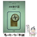 【中古】 数学3 平成31年度版 啓林館 文部科学省検定済教科書 高等学校数学科用 / 高橋 陽一郎 ほか30名 / 啓林館 その他 【メール便送料無料】【あす楽対応】