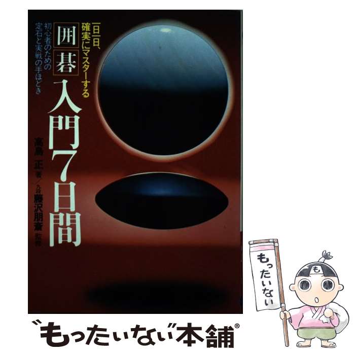 【中古】 囲碁入門7日間 一日一日、確実にマスターする！ / 高鳥正 / 日本文芸社 [単行本]【メール便送料無料】【あす楽対応】