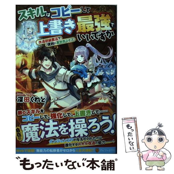 【中古】 スキルはコピーして上書き最強でいいですか 改造初級魔法で便利に異世界ライフ / 深田 くれと / アルファポリス 単行本 【メール便送料無料】【あす楽対応】