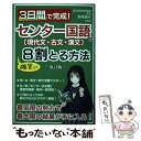 【中古】 3日間で完成！センター国語〔現代文 古文 漢文〕で確実に8割とる方法 改訂版 / 長尾 誠夫 / 彩図社 単行本（ソフトカバー） 【メール便送料無料】【あす楽対応】