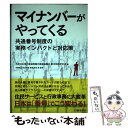 【中古】 マイナンバーがやってくる 共通番号制度の実務インパクトと対応策 / 榎並 利博, 小島 謙二, 関 穣, 牧野 兼明, 牟田 学, 吉本 / [単行本...