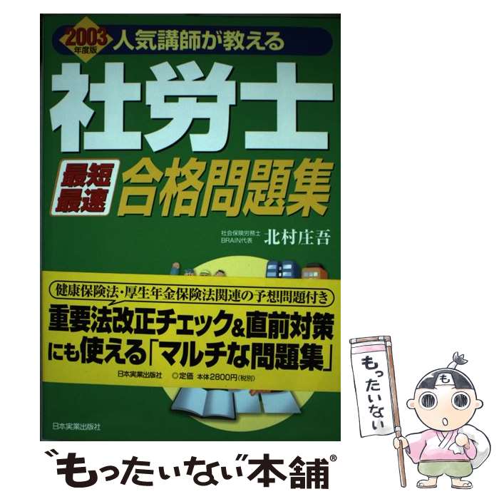 【中古】 社労士「最短最速」合格問題集 人気講師が教える 2003年度版 / 北村 庄吾 / 日本実業出版社 [..