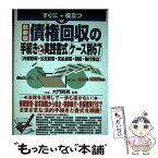 【中古】 すぐに役立つ債権回収の手続きと実践書式ケース別67 内容証明・公正証書・支払督促・訴訟・執行保全 / 大門 / [単行本（ソフトカバー）]【メール便送料無料】【あす楽対応】