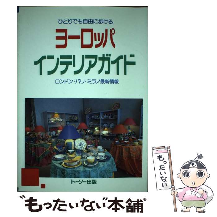 著者：トーソー出版出版社：トーソーサイズ：単行本ISBN-10：4924618233ISBN-13：9784924618237■こちらの商品もオススメです ● パリジェンヌのノートのつくり方 / エディシォン ドゥ パリ / エディシォン・ドゥ・パリ [単行本] ■通常24時間以内に出荷可能です。※繁忙期やセール等、ご注文数が多い日につきましては　発送まで48時間かかる場合があります。あらかじめご了承ください。 ■メール便は、1冊から送料無料です。※宅配便の場合、2,500円以上送料無料です。※あす楽ご希望の方は、宅配便をご選択下さい。※「代引き」ご希望の方は宅配便をご選択下さい。※配送番号付きのゆうパケットをご希望の場合は、追跡可能メール便（送料210円）をご選択ください。■ただいま、オリジナルカレンダーをプレゼントしております。■お急ぎの方は「もったいない本舗　お急ぎ便店」をご利用ください。最短翌日配送、手数料298円から■まとめ買いの方は「もったいない本舗　おまとめ店」がお買い得です。■中古品ではございますが、良好なコンディションです。決済は、クレジットカード、代引き等、各種決済方法がご利用可能です。■万が一品質に不備が有った場合は、返金対応。■クリーニング済み。■商品画像に「帯」が付いているものがありますが、中古品のため、実際の商品には付いていない場合がございます。■商品状態の表記につきまして・非常に良い：　　使用されてはいますが、　　非常にきれいな状態です。　　書き込みや線引きはありません。・良い：　　比較的綺麗な状態の商品です。　　ページやカバーに欠品はありません。　　文章を読むのに支障はありません。・可：　　文章が問題なく読める状態の商品です。　　マーカーやペンで書込があることがあります。　　商品の痛みがある場合があります。