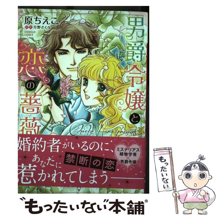 【中古】 男爵令嬢と恋の薔薇 / 原ちえこ, 月野さくら / 宙出版 [コミック]【メール便送料無料】【最短..