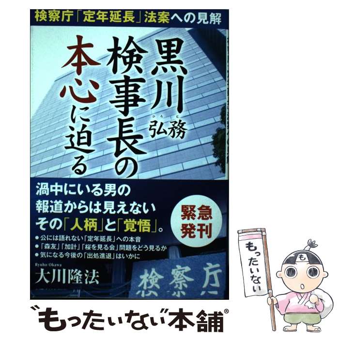 【中古】 黒川弘務検事長の本心に迫る 検察庁「定年延長」法案への見解 / 大川隆法 / 幸福の科学出版 [単行本]【メール便送料無料】【あす楽対応】