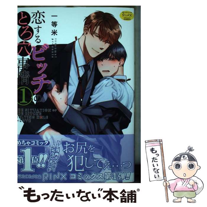 【中古】 恋するビッチのとろ穴事情 1 / 一等米 / 大都社 [コミック]【メール便送料無料】【あす楽対応】