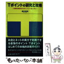 【中古】 Tポイントの研究と攻略 消費税増税分をポイントで取り戻す / 櫻井 雅英 / USE [単行本（ソフトカバー）]【メール便送料無料】【あす楽対応】