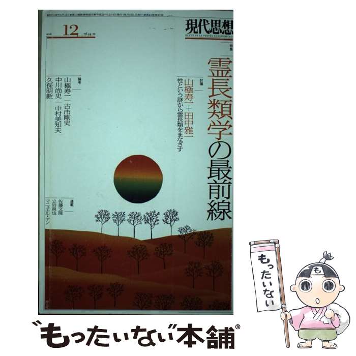 【中古】 現代思想 第44巻第22号 / 山極寿一, 田中雅一, 中川尚史, 中村美知夫, 古市剛史, 久保明教 / 青土社 [ムック]【メール便送料無料】【あす楽対応】