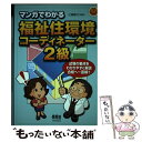 【中古】 マンガでわかる福祉住環境コーディネーター2級 / 江端 直行 / オーム社 単行本 【メール便送料無料】【あす楽対応】