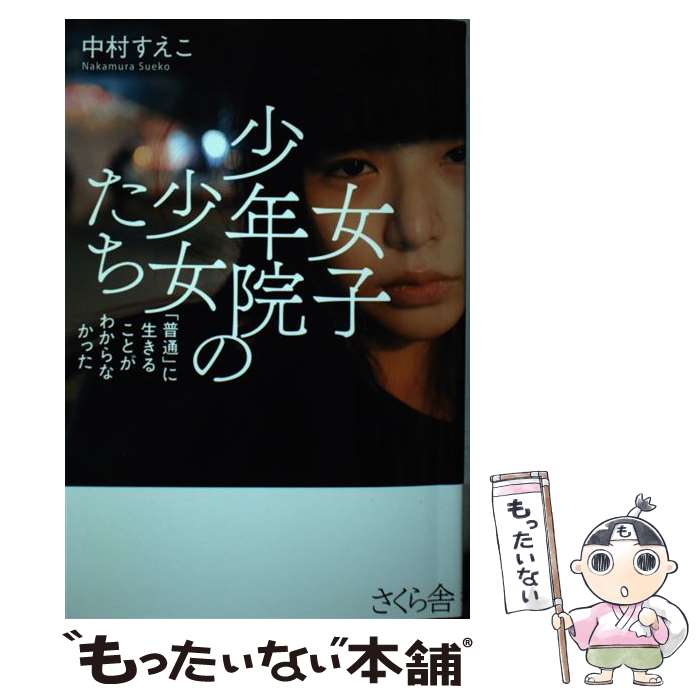 【中古】 女子少年院の少女たち / 中村すえこ / さくら舎 [単行本（ソフトカバー）]【メール便送料無料..