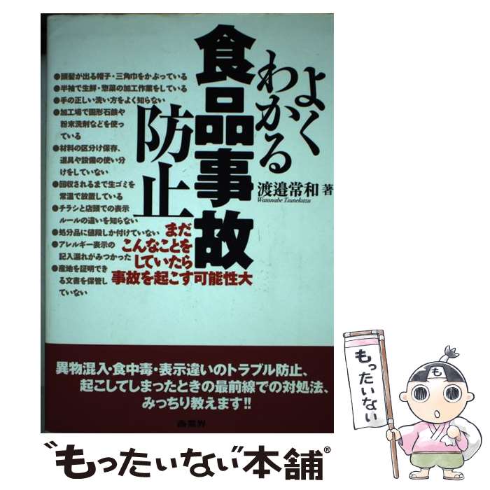 【中古】 よくわかる 食品事故 防止 まだこんなことをしていたら事故を起こす可能性大 / 渡邉 常和 / ..