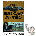  間違いだらけのクルマ選び 2021年版 / 島下 泰久 / 草思社 