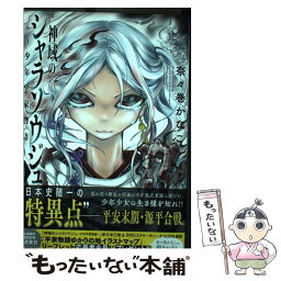 【中古】 神域のシャラソウジュ 少年平家物語 1 / 奈々巻かなこ / 秋田書店 [コミック]【メール便送料無料】【あす楽対応】