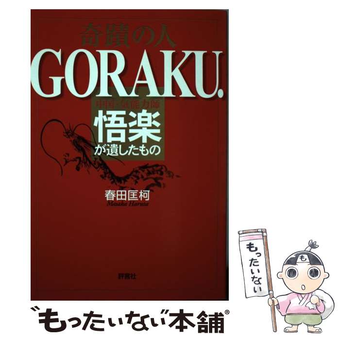 【中古】 奇蹟の人Goraku． 中国・気能力師悟楽が遺したもの / 春田 匡柯 / 評言社 [単行本]【メール便送料無料】【最短翌日配達対応】