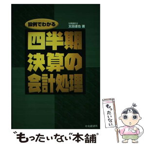 【中古】 四半期決算の会計処理 設例でわかる / 太田 達也 / 中央経済グループパブリッシング [単行本]【メール便送料無料】【あす楽対応】