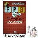 【中古】 FPの学校3級これだけ！問題集 ’19～’20年版 / ユーキャンFP技能士試験研究会 / U-CAN 単行本（ソフトカバー） 【メール便送料無料】【あす楽対応】