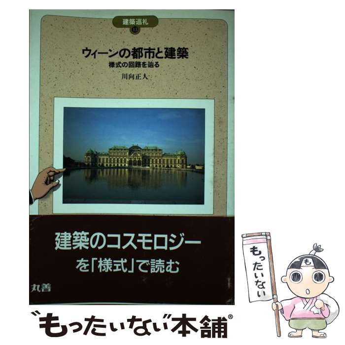  ウィーンの都市と建築 様式の回路を辿る / 川向 正人 / 丸善出版 