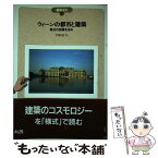 【中古】 ウィーンの都市と建築 様式の回路を辿る / 川向 正人 / 丸善出版 [単行本]【メール便送料無料】【あす楽対応】