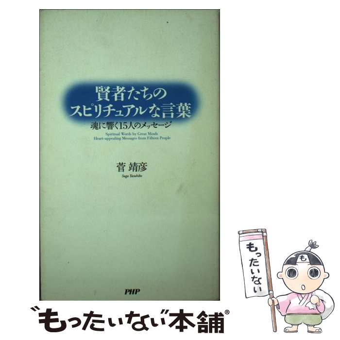 【中古】 賢者たちのスピリチュアルな言葉 魂に響く15人のメッセージ / 菅 靖彦 / PHP研究所 [新書]【..