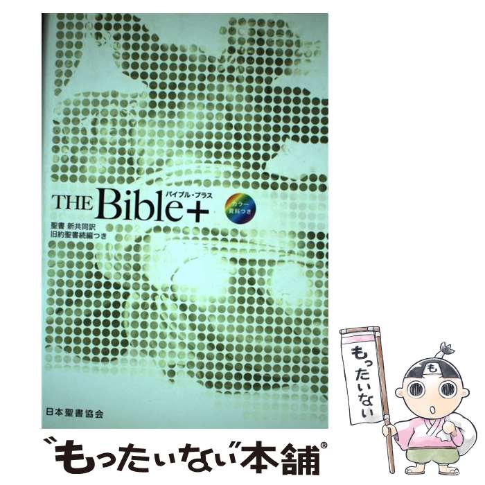 【中古】 THE Bible＋ 新共同訳 旧約聖書続編つき NI43DCHーAP / 日本聖書協会 / 日本聖書協会 単行本 【メール便送料無料】【あす楽対応】