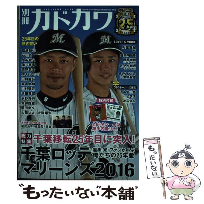 【中古】 別冊カドカワ総力特集千葉ロッテマリーンズ 球団公認IN　CHIBA　Marines　25TH 2016 / KADOKA..