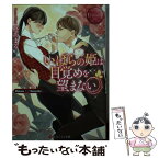 【中古】 いばらの姫は目覚めを望まない Hinata　＆　Sousuke / 柊あまる / アルファポリス [文庫]【メール便送料無料】【あす楽対応】