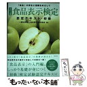 【中古】 食品表示検定認定テキスト 初級 「食品」の安全と信頼をめざして 改訂4版 / 一般社団法人食品表示検定協会 / ダ 単行本（ソフトカバー） 【メール便送料無料】【あす楽対応】