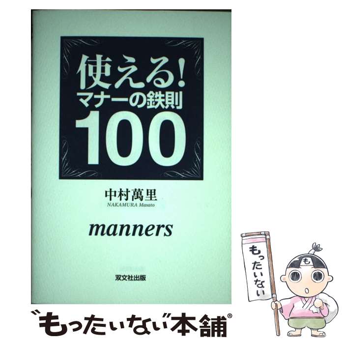 【中古】 使える！マナーの鉄則100 / 中村 萬里 / 双文社出版 [単行本]【メール便送料無料】【最短翌日..