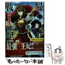 【中古】 婦好戦記 最強の女将軍と最弱の巫女軍師 一 / 佳穂一二三, マキムラシュンスケ / 宙出版 単行本（ソフトカバー） 【メール便送料無料】【あす楽対応】