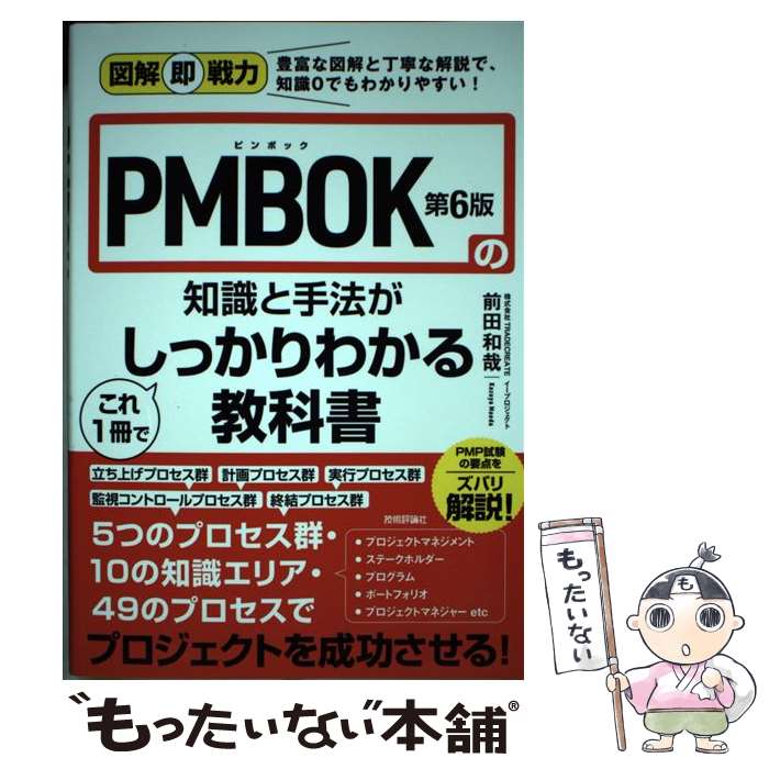 【中古】 PMBOK第6版の知識と手法がこれ1冊でしっかりわかる教科書 / 株式会社TRADECREATE, 前田 和哉 / 技術評論 [単行本(ソフトカバー)...
