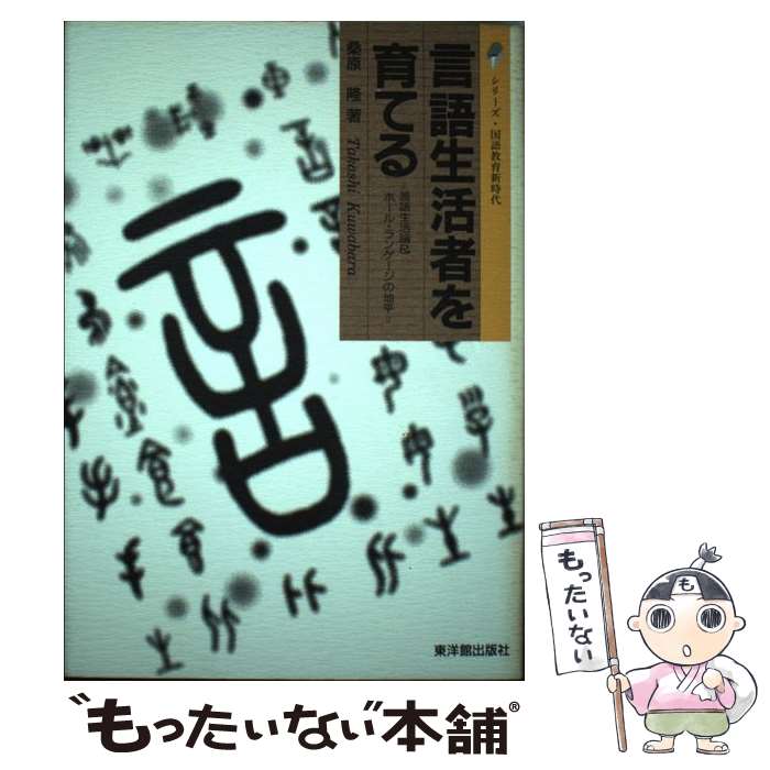 【中古】 言語生活者を育てる 言語生活論＆ホール・ランゲージの地平 / 桑原 隆 / 東洋館出版社 [単行本]【メール便送料無料】【あす楽対応】