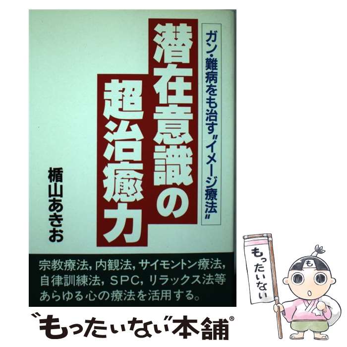 【中古】 潜在意識の超治癒力 / 楯山 あきお / ウィーグル [単行本]【メール便送料無料】【最短翌日配達対応】