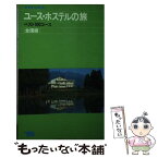 【中古】 ユース・ホステルの旅 ベスト100コース 改訂第10版 / 小林 克己 / 山と溪谷社 [単行本]【メール便送料無料】【あす楽対応】