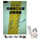 【中古】 考え方 解き方危険物乙4類試験問題 改訂2版 / オーム社 / オーム社 単行本 【メール便送料無料】【あす楽対応】