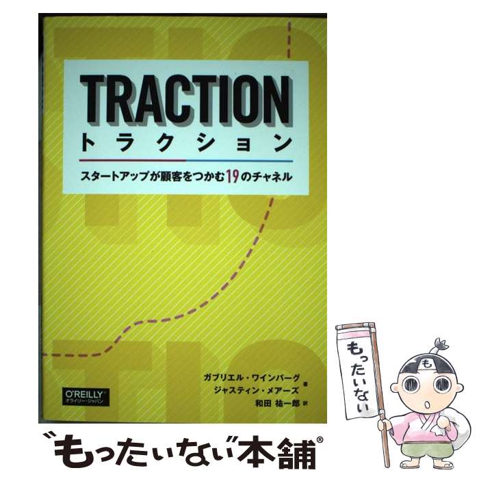 【中古】 トラクション スタートアップが顧客をつかむ19のチャネル / ガブリエル・ワインバーグ ジャスティン・メア / [単行本 ソフトカバー ]【メール便送料無料】【あす楽対応】