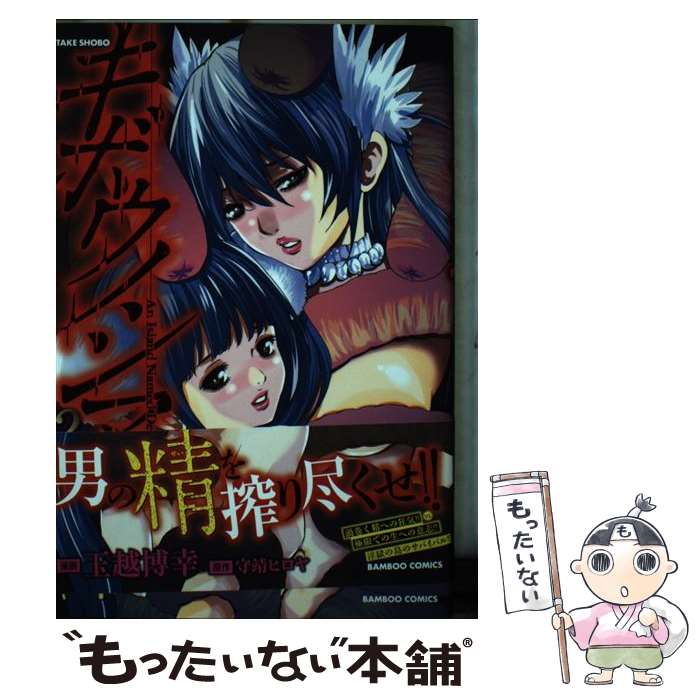 【中古】 キボウノシマ 2 / 守靖 ヒロヤ, 玉越 博幸 / 竹書房 [コミック]【メール便送料無料】【あす楽対応】