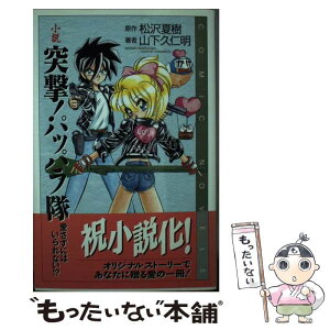 【中古】 小説突撃！パッパラ隊 愛さずにはいられない！？ / 山下 久仁明 / スクウェア・エニックス [単行本]【メール便送料無料】【あす楽対応】