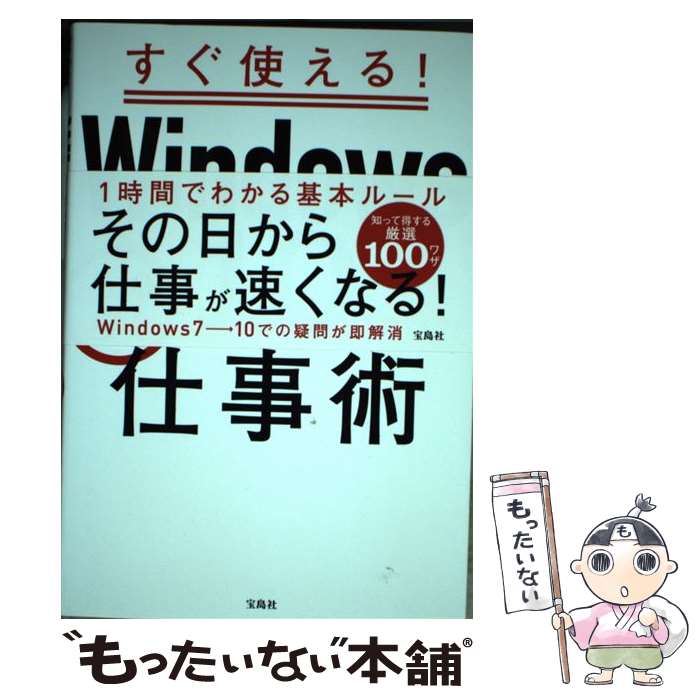 【中古】 すぐ使える！Windows10らくらく仕事術 / ワイツープロジェクト / 宝島社 [単行本]【メール便..