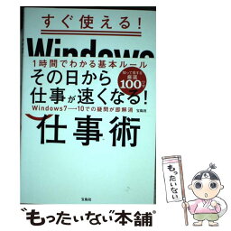 【中古】 すぐ使える！Windows10らくらく仕事術 / ワイツープロジェクト / 宝島社 [単行本]【メール便送料無料】【あす楽対応】