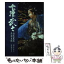 【中古】 会津武士 山本覚馬　丹羽五郎 / 福本 武久, 高橋 哲夫 / 歴史春秋社 [単行本]【メール便送料無料】【あす楽対応】