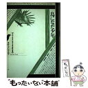 【中古】 鳥になった少年 カルリ社会における音・神話・象徴 / スティーブン フェルド, 山口 修, 卜田 隆嗣, 山田 陽一, 藤田 隆則 / 平凡 [単行本...