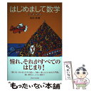  はじめまして数学リメイク / 吉田 武, 大高 郁子 / 東海大学 