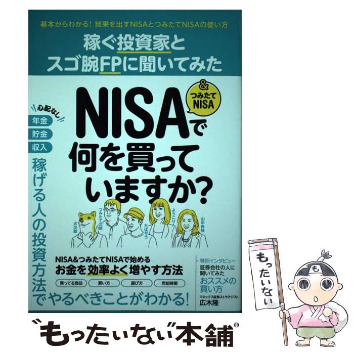 【中古】 NISA＆つみたてNISAで何を買っていますか？ 稼ぐ投資家とスゴ腕FPに聞いてみた / 