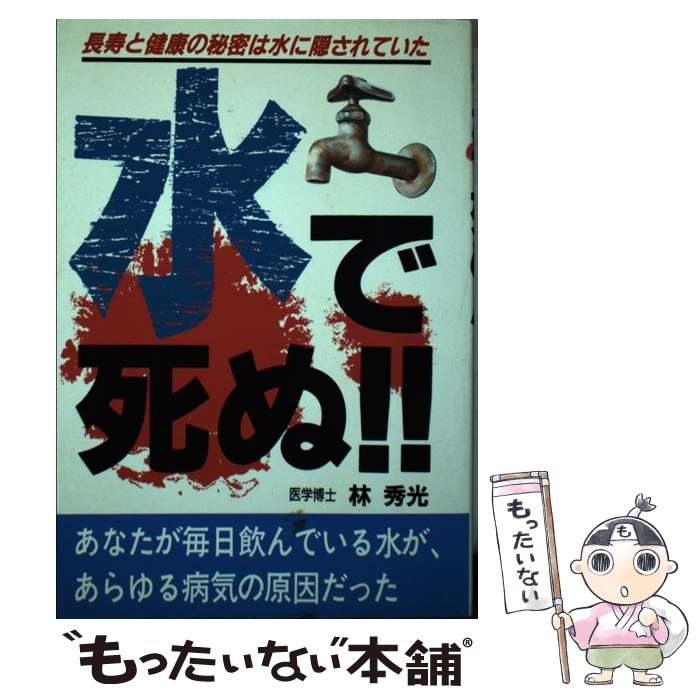 楽天もったいない本舗　楽天市場店【中古】 水で死ぬ！！ 水が病気をつくる・水が健康をつくる / 林 秀光 / メタモル出版 [単行本]【メール便送料無料】【あす楽対応】