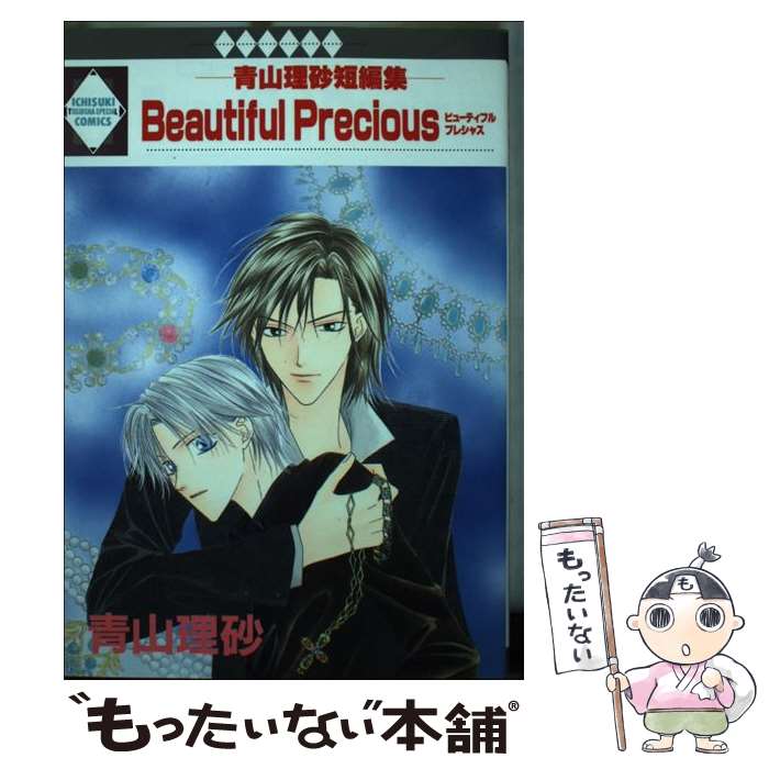 【中古】 青山理砂短編集－ビューティフルプレシャス－ / 青山理砂 / 青山理砂 / 冬水社 [単行本]【メール便送料無料】【最短翌日配達対応】