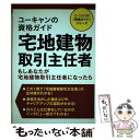 【中古】 ユーキャンの資格ガイド宅地建物取引主任者 もしあなたが宅地建物取引主任者になったら / ユーキャン資格研究 / 単行本（ソフトカバー） 【メール便送料無料】【あす楽対応】