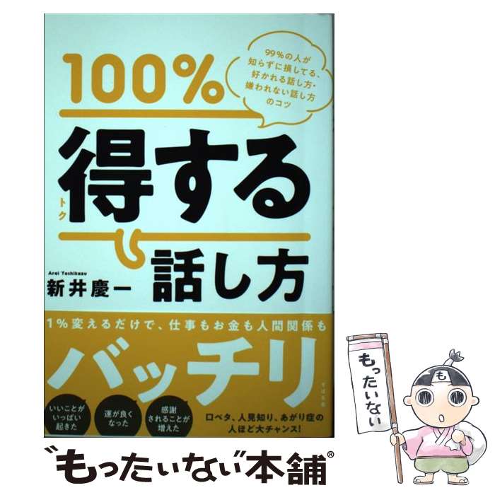 【中古】 100％トクする話し方 99％の人が知らずに損してる、好かれる話し方・嫌わ / 新井 慶一 / すばる舎 [単行本]【メール便送料無料】【最短翌日配達対応】