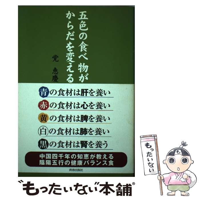 【中古】 五色の食べ物がからだを変える / 党 恵慶 / 青春出版社 [単行本]【メール便送料無料】【あす楽対応】