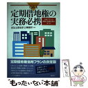 【中古】 Q＆A／定期借地権の実務必携 活用プランの実践と税務対策のすべて 改訂新版 / 友弘公認会計士事務所 / 清文社 単行本 【メール便送料無料】【あす楽対応】